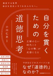 自分を貫くための道徳思考　正解のない時代こそ「心の軸」が武器になる