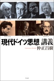現代ドイツ思想講義