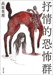 抒情的恐怖群