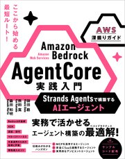 Amazon Bedrock AgentCore 実践入門　Strands Agentsで構築するAIエージェント［AWS深掘りガイド］