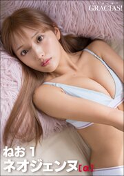 「ネオジェンヌ」[α]　ねお1