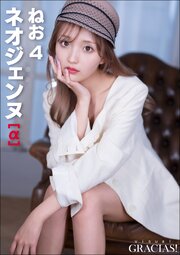 「ネオジェンヌ」[α]　ねお4