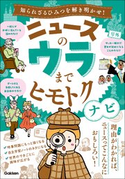 ニュースのウラまでヒモトクナビ
