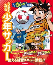うまくなる少年サッカー 1巻