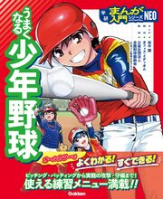 うまくなる少年野球 1巻