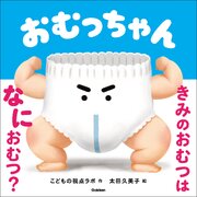 おむっちゃん 1巻