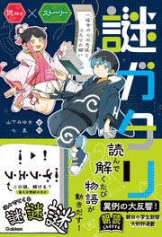 謎ガタリ 1巻