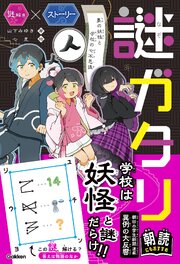 謎ガタリ