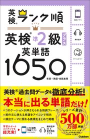 ランク順英検準2級プラス英単語1650 1巻