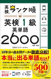 ランク順英検1級英単語2600 1巻
