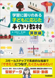 学習に困りのある子どもに応じた手作り教材 算数編 1巻