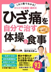 これ1冊でわかる！ カリスマ治療家・酒井式 ひざ痛を自分で治す体操と食事 1巻