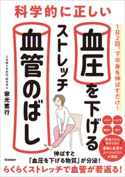 科学的に正しい血圧を下げるストレッチ 血管のばし 1巻