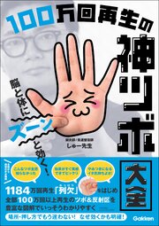 脳と体にズーンと効く！ 100万回再生の神ツボ大全 1巻