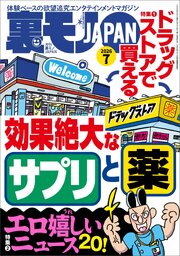 ドラッグストアで買える効果絶大なサプリと薬★エロ嬉しいニュース２０★関東三大混浴で２４時間ワニになる★ナビに載ってる高収入デスクワークの面接を受ける★東京・大塚 ぶらり歩き★裏モノＪＡＰＡＮ 1巻