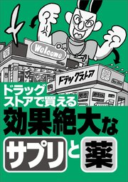 ドラッグストアで買える効果絶大なサプリと薬★エロ嬉しいニュース２０★もう我慢させなくていい★行きたくない仕事でも「行ってやるか」の気分に★縦型動画は素人っぽさが★裏モノＪＡＰＡＮ