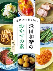 素材１つで作りおく　飛田和緒のおかずの素 1巻