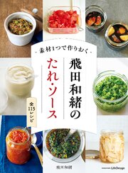 素材１つで作りおく　飛田和緒のたれ・ソース 1巻