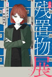 小説 残置物展 1巻