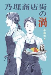 乃埋商店街の渦【電子版特典付き】 1巻