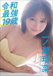 一ノ瀬瑠菜　令和最強19歳