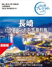 おとな旅プレミアム 長崎 ハウステンボス・五島列島 第5版