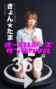 オーエルポーズ360° No.064 きょん★たま