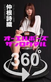 オーエルポーズ360° No.066 仲根詩織