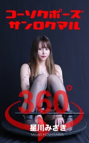 コーソクポーズ360° No.030 星川みさき