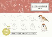 日本の野鳥 お絵描き図鑑