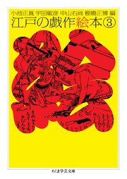 江戸の戯作絵本　３ 1巻