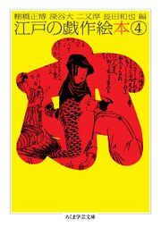 江戸の戯作絵本　４ 1巻