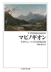 マビノギオン　――中世ウェールズ幻想物語集 1巻
