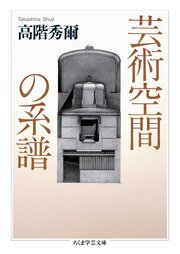 芸術空間の系譜 1巻