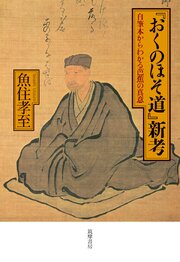 『おくのほそ道』新考　――自筆本からわかる芭蕉の真意 1巻