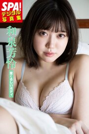 和泉芳怜「愛くるしいボディ」SPA！デジタル写真集 1巻