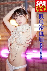 似鳥沙也加「ブチ上げ極上ボディ」SPA！デジタル写真集 1巻