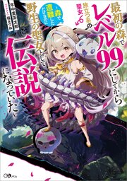 最初の森でレベル９９にしてから旅立つ系の聖女　～森で遭難しただけなのに野生の聖女として伝説になっていた～ 1巻