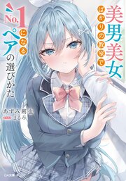 美男美女ばかりの教室でＮｏ．１になるペアの選びかた 1巻