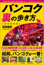 バンコク裏の歩き方［令和最新版］ 1巻