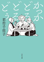 かっかどるどるどぅ 1巻