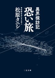 異界探訪記 恐い旅
