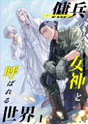 傭兵の男が女神と呼ばれる世界