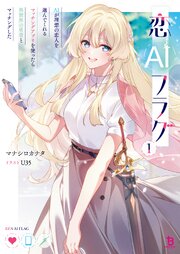 恋AIフラグ１