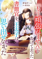 「もう頑張れません」と告げて去った書簡官を、王太子は思い出せなかった～王国は破綻しましたが、私は隣国の侯爵様に溺愛されています～【シーモア限定特典付き】