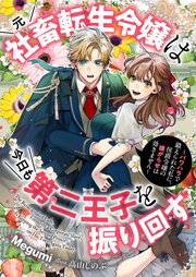 元社畜転生令嬢は今日も第二王子を振り回す ～パワハラで鍛えられた私に、侯爵令嬢の嫌がらせは効きません～【シーモア限定特典付き】