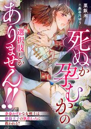 死ぬか孕むかの選択肢しかありません！！　余命わずかな女剣士は絶倫王子の執着えっちに救われる？【シーモア限定特典付き】