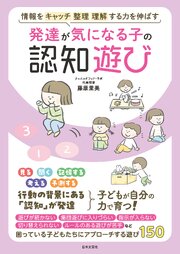 発達が気になる子の認知遊び