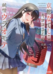 京都なでしこキヨコさんの純情ウラオモテ 1巻