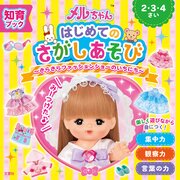 知育ブック　メルちゃん　はじめてのさがしあそび　きらきらファッションショーのいちにち
